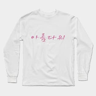 Beautiful (아름다워) Long Sleeve T-Shirt